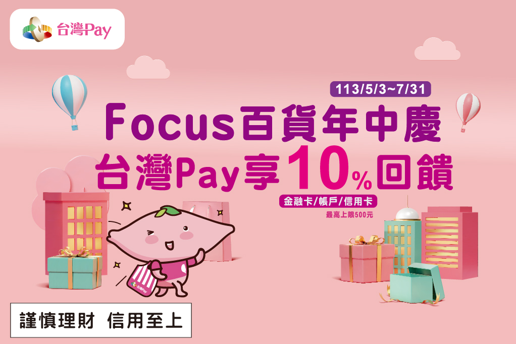 Focus百貨年中慶  用台灣Pay享回饋