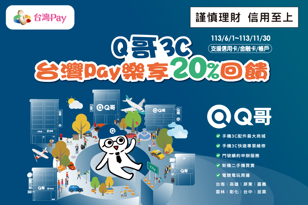 Q 哥 3C 台灣 Pay 樂享 20%回饋 主視覺