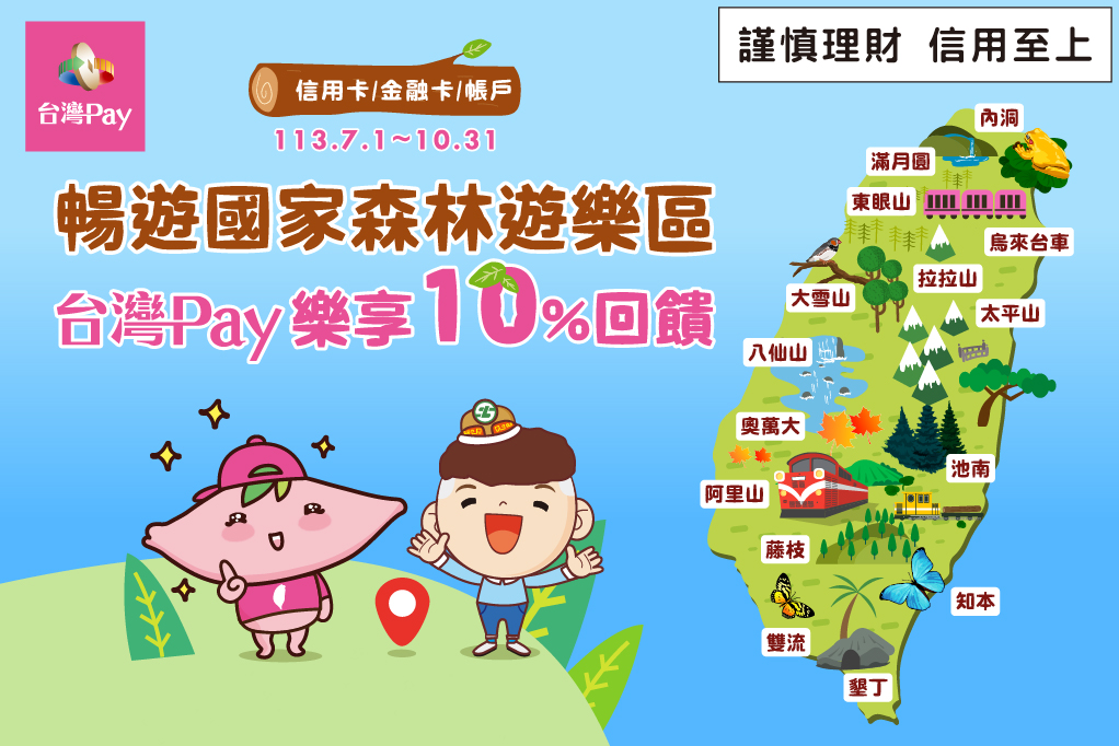 暢遊國家森林遊樂區 台灣Pay 樂享回饋 主視覺