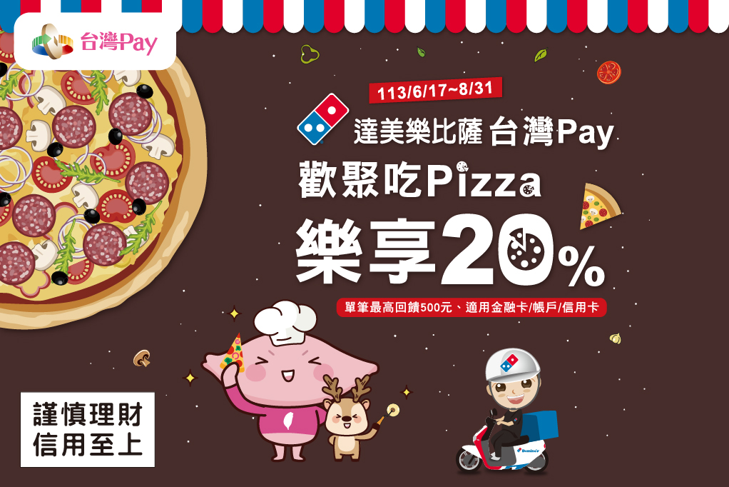 達美樂比薩 台灣 Pay 歡聚吃 Pizza 樂享 20%  主視覺
