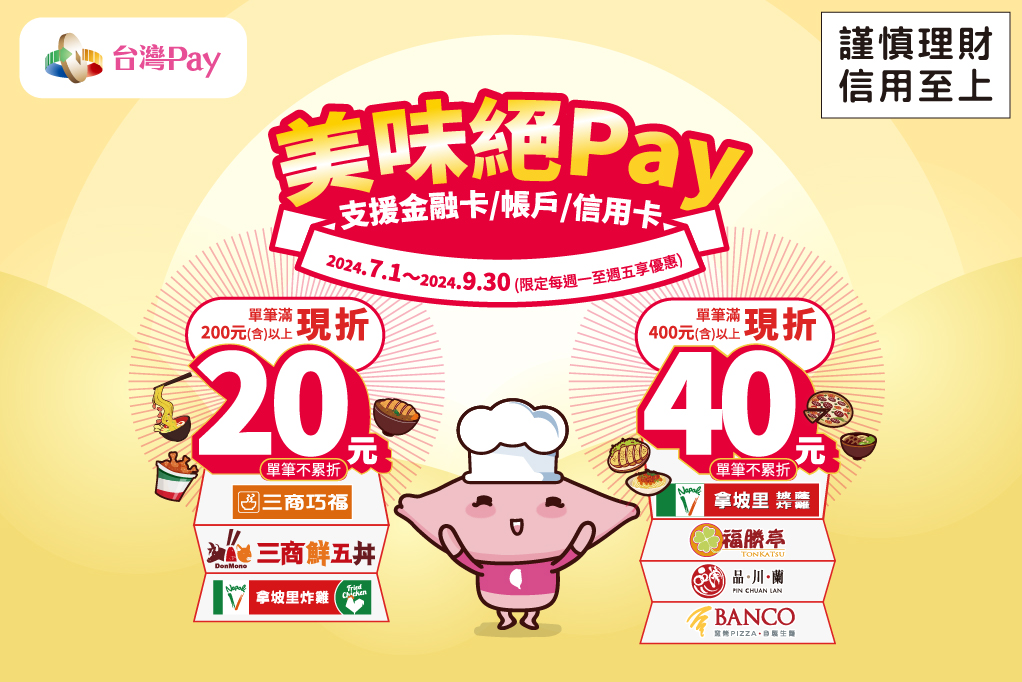 台灣Pay X 三商餐飲「美味絕Pay」 主視覺