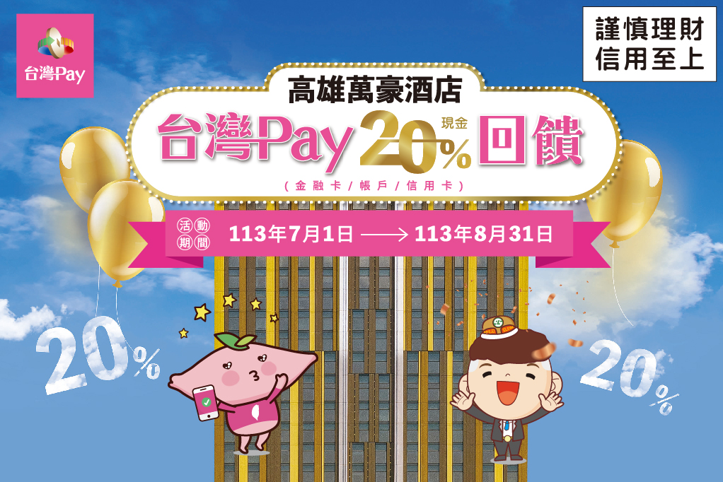 高雄萬豪酒店-台灣 Pay 20%回饋 主視覺