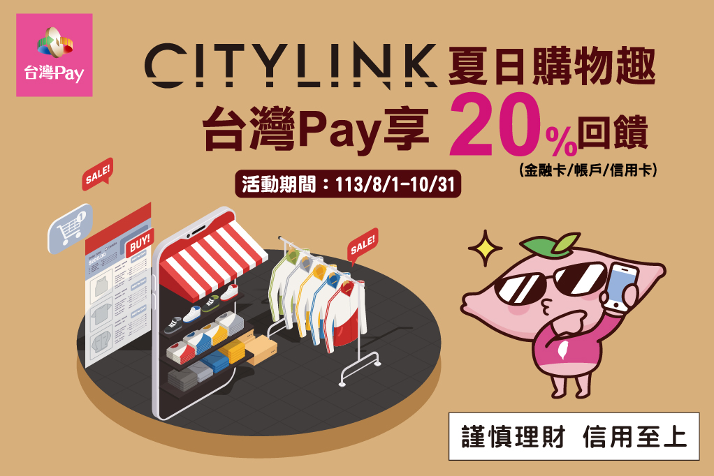 CITYLINK夏日購物趣，台灣PAY享20%回饋主視覺