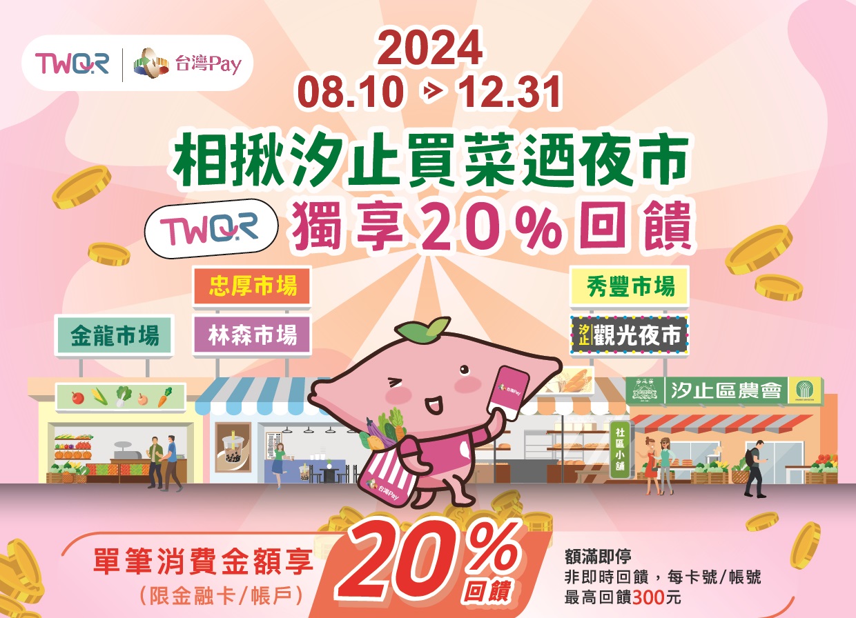 相揪汐止買菜迺夜市 TWQR獨享20%回饋 主視覺