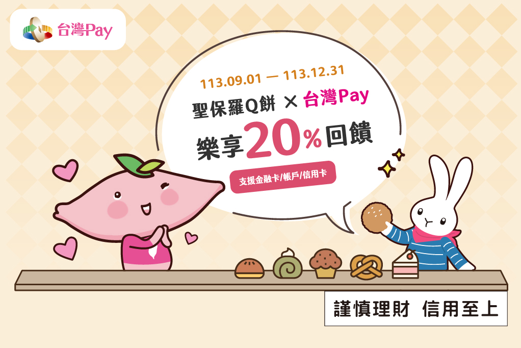 聖保羅 Q 餅 x 台灣 Pay 樂享回饋