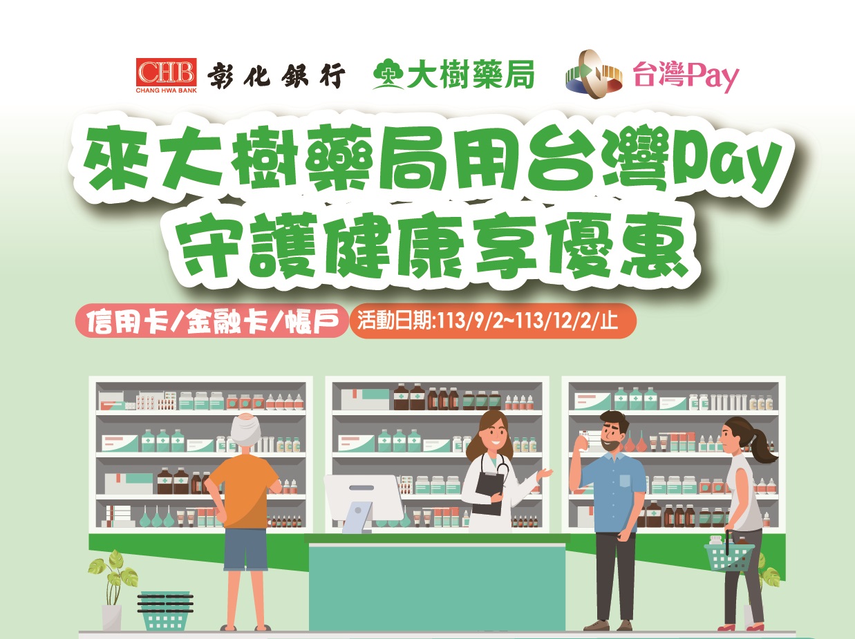 來大樹藥局用台灣Pay 守護健康享優惠 主視覺