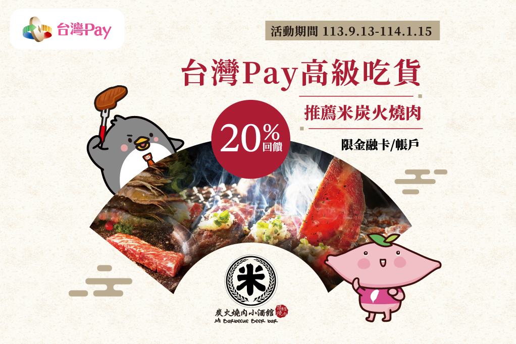 台灣Pay高級吃貨 回饋推薦 米炭火燒肉 主視覺