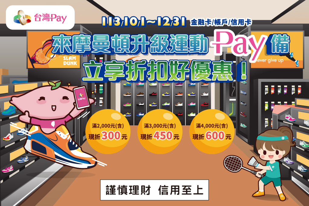 來摩曼頓升級運動Pay備，立享折扣好優惠！ 主視覺