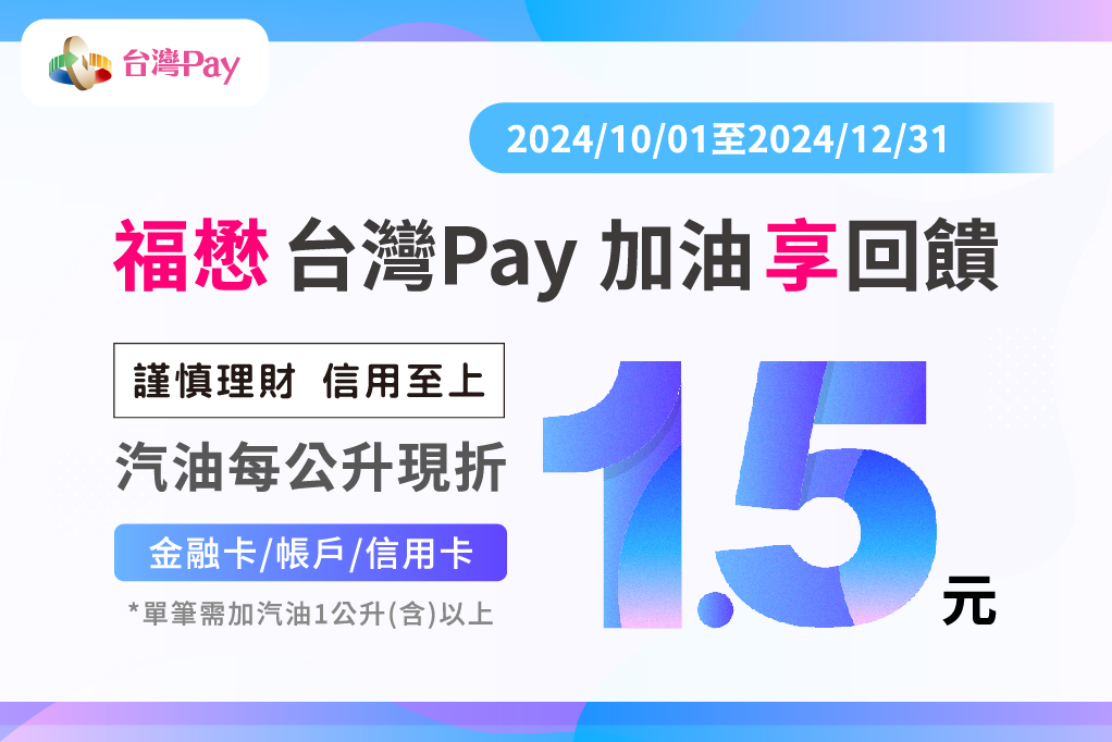 福懋台灣Pay 加油享回饋 主視覺