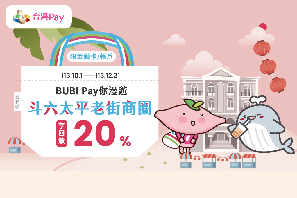 BUBI Pay 你漫遊斗六太平老街商圈享回饋 主視覺