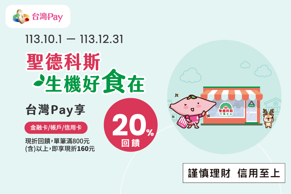 聖德科斯生機好食在 台灣 Pay 享回饋 主視覺