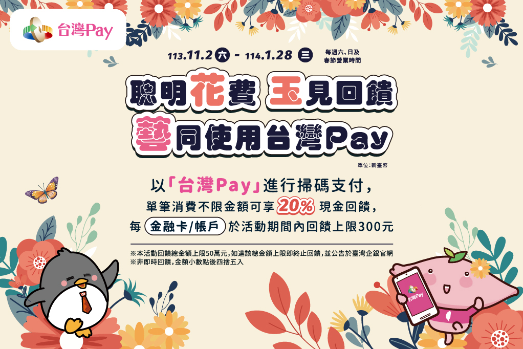 聰明花費玉見回饋，藝同使用台灣Pay