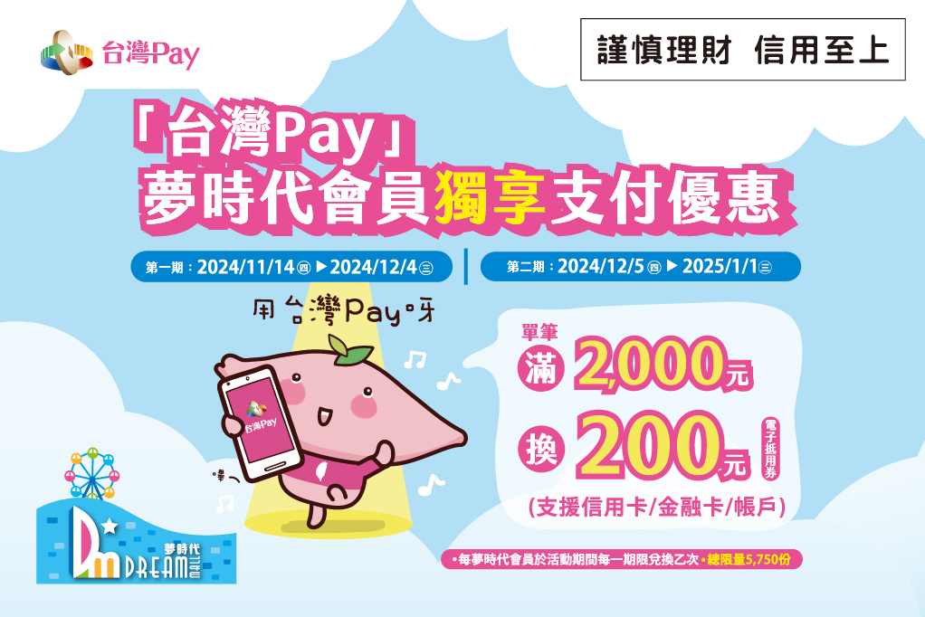 夢時代會員獨享台灣Pay優惠_主視覺