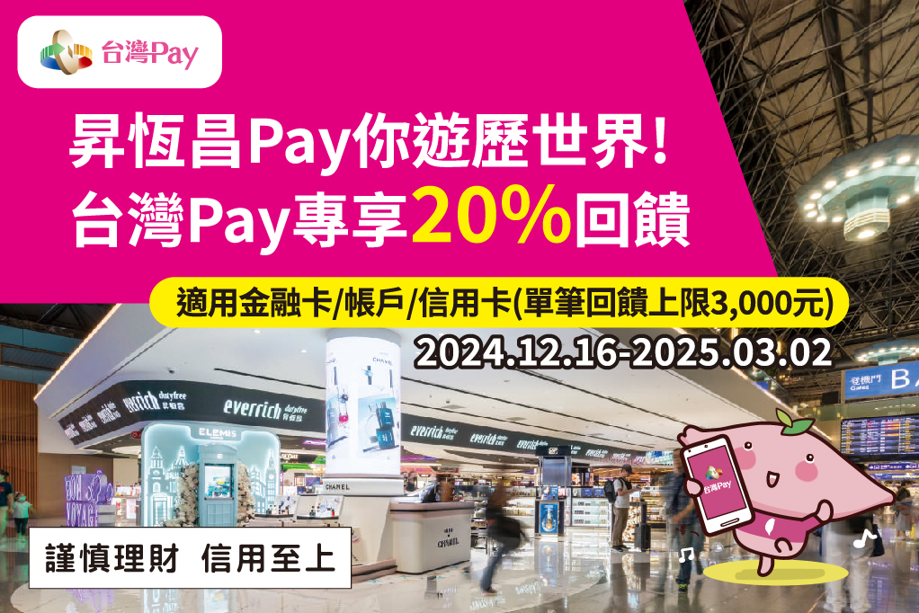 昇恆昌陪你遊歷世界！台灣Pay專享回饋_主視覺