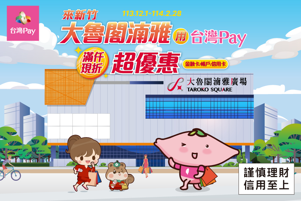 來新竹大魯閣湳雅用台灣Pay，滿仟現折超優惠！_主視覺