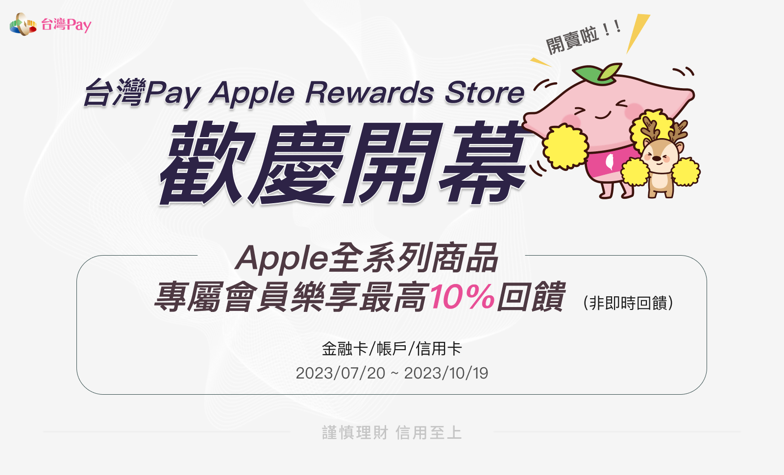 使用「台灣Pay」單筆消費不限金額享10%現金回饋，單筆最高回饋以新臺幣2,500元為限。
