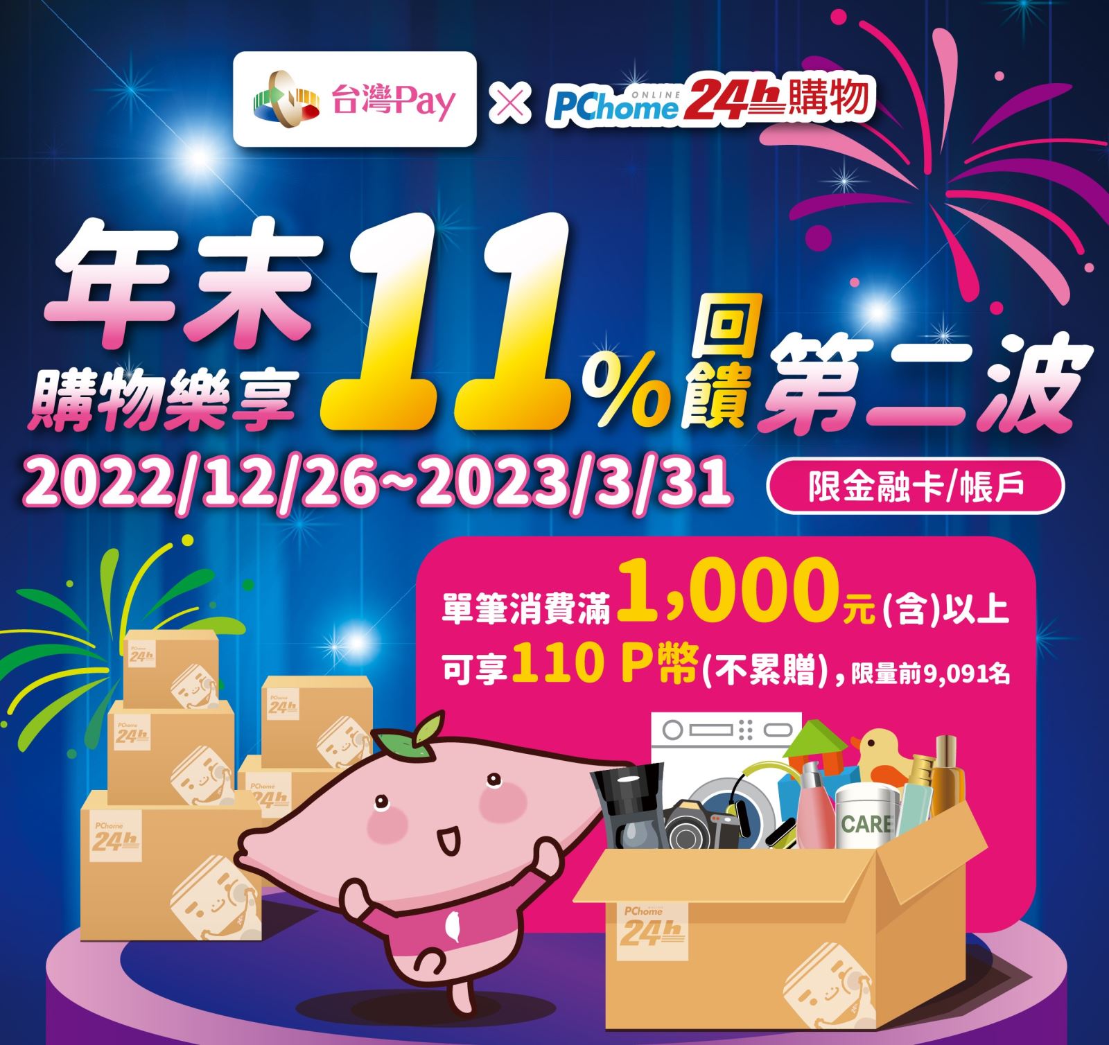 活動期間內用戶於PChome24h購物網站或PChome24h購物APP，使用「台灣Pay」單筆消費滿新臺幣1,000元(含)以上可享回饋110 PChome P幣