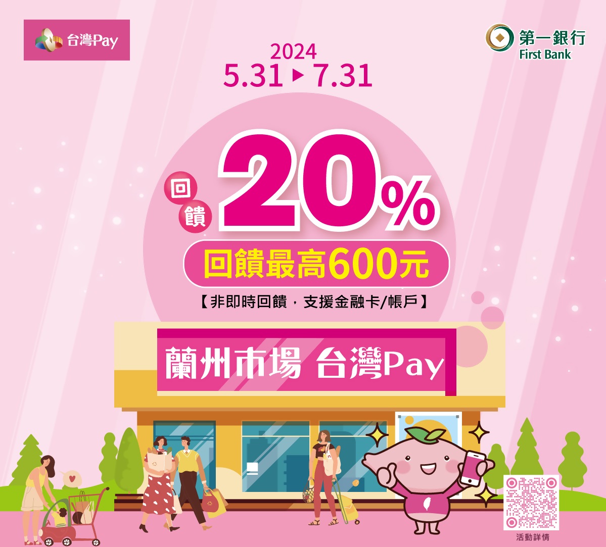 商圈最愛台灣Pay，蘭州市場Pay回饋 主視覺