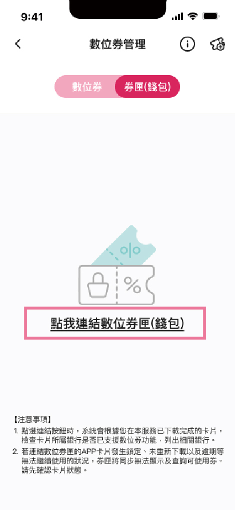 手機 app「點選連結數位券匣」畫面