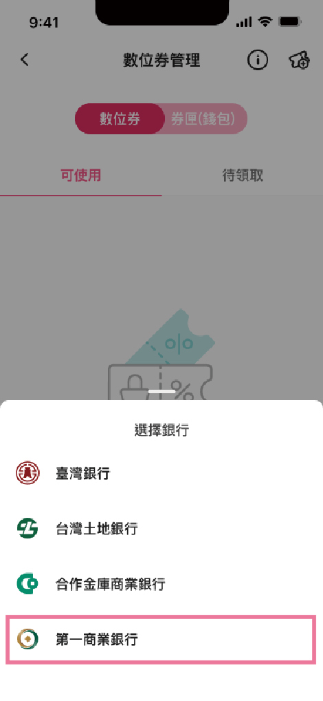 手機 app「顯示APP卡片所屬銀行有支援數位券功能者（本圖示以第一銀行為例，請用戶依所屬銀行選定）」畫面
