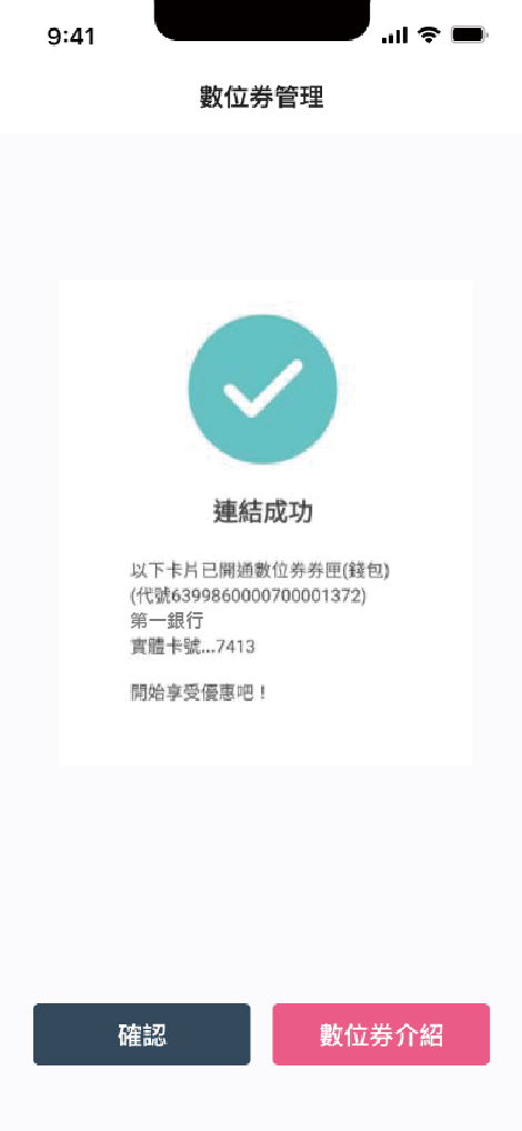 手機 app「完成券匣連結，畫面同步顯示連結哪些卡片(卡片末碼)」畫面