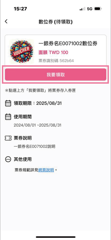 手機 app「點券進入顯示，點選我要領取」畫面