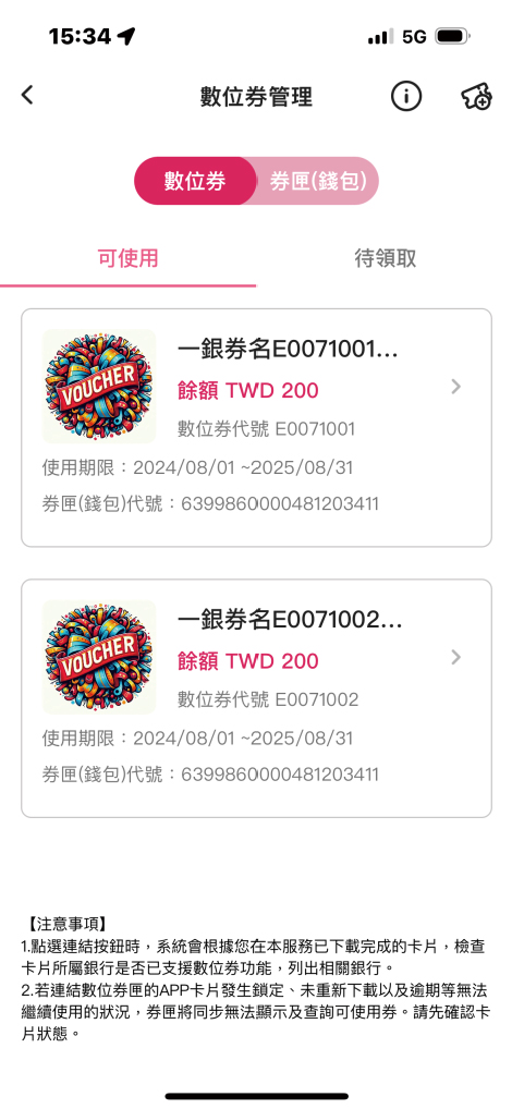 手機 app「領到的數位券，在可使用中可以檢視」畫面