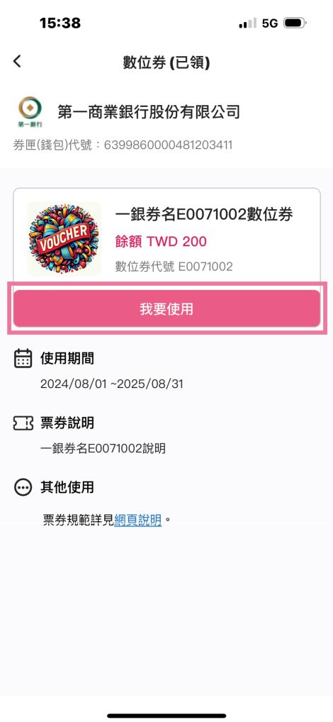 手機 app「點券進入券面，點選我要使用」畫面