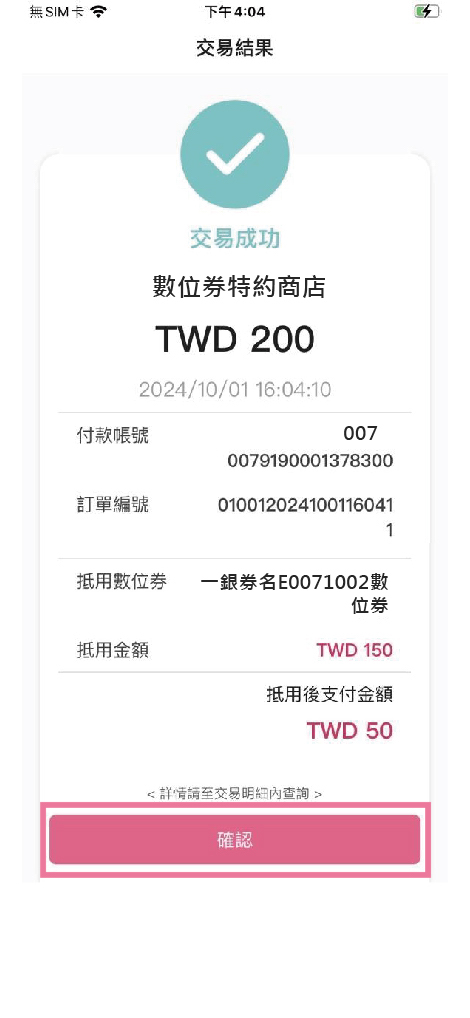 手機 app「交易成功」畫面